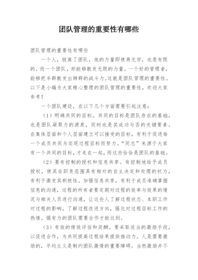 团队管理的重要性有哪些.docx