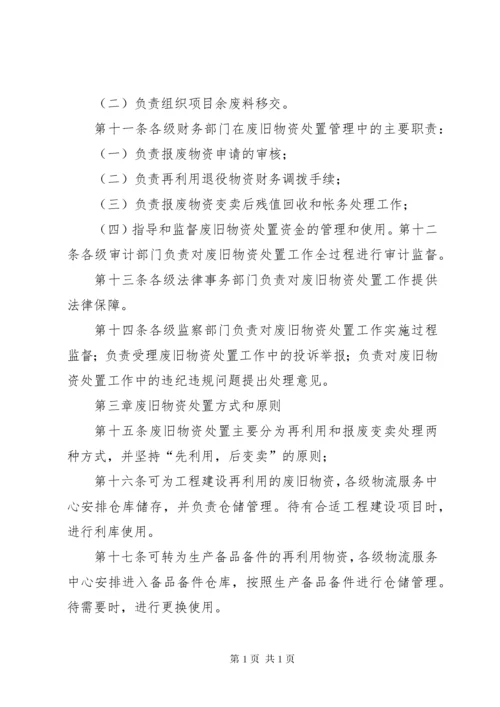 XX省电力公司废旧物资处置管理办法(征求意见稿)090622.docx