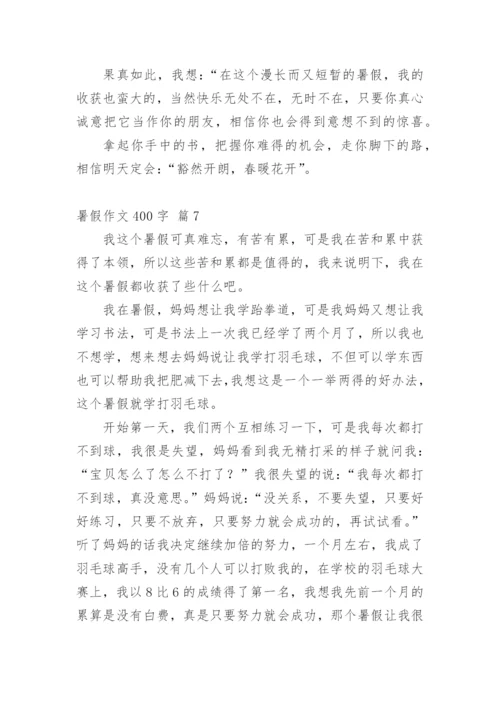 暑假作文400字.docx