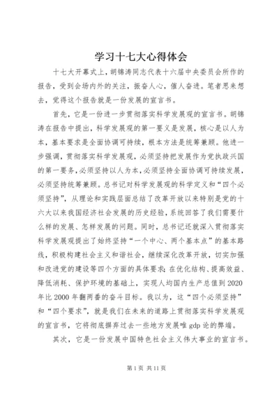 学习十七大心得体会 (12).docx