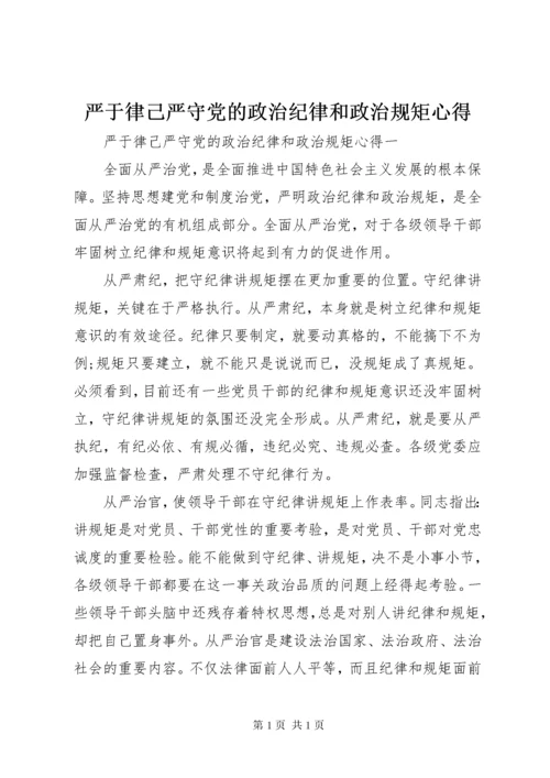 严于律己严守党的政治纪律和政治规矩心得.docx