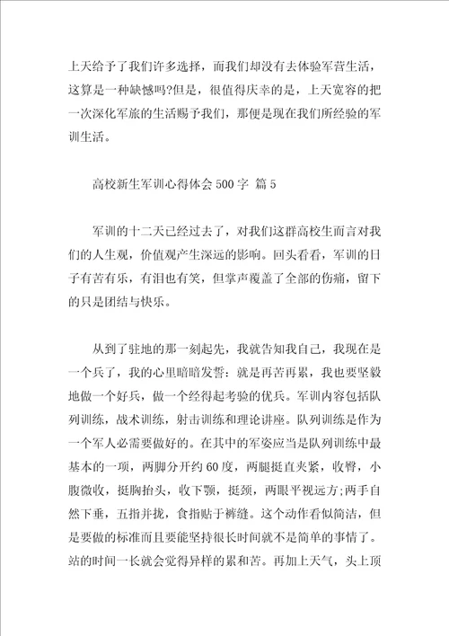 大学新生军训心得体会500字