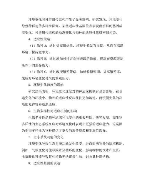 环境变化下的物种适应机制研究