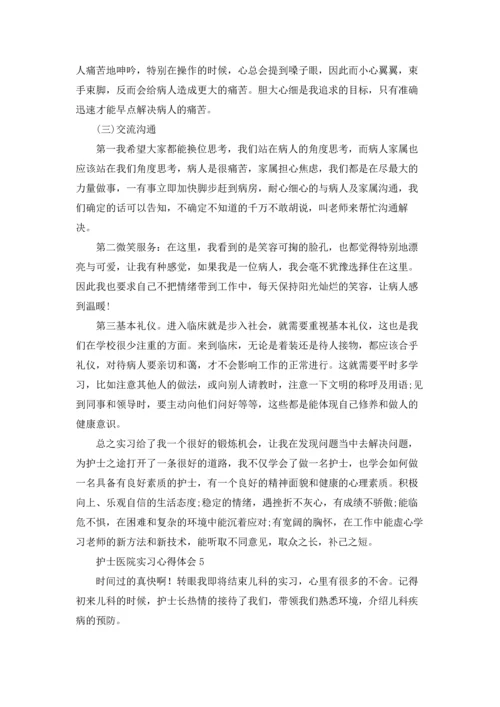 护士医院实习心得体会(汇编15篇).docx