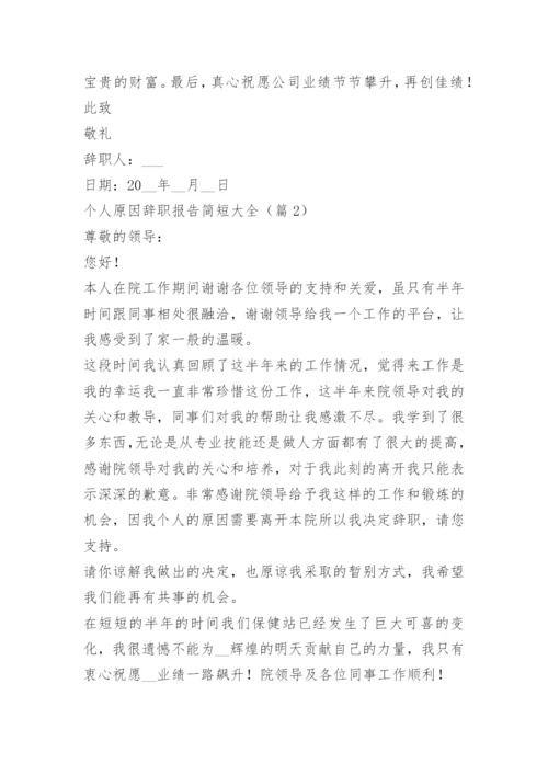 个人原因辞职报告简短大全.docx