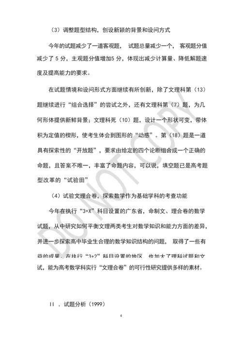 1999年高考数学理科试卷分析(1)_文档视界.docx