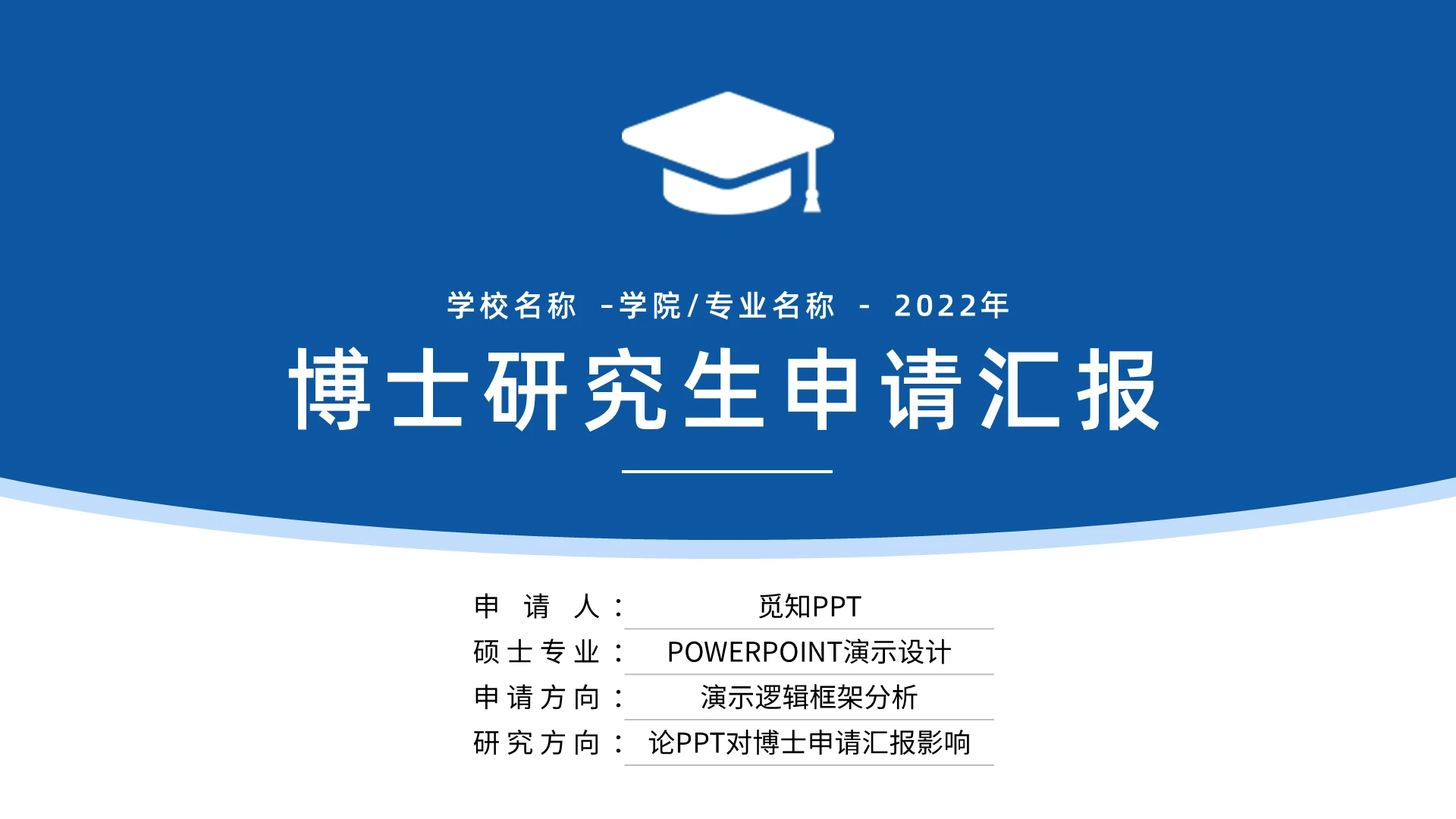 蓝色简约博士研究生申请汇报PPT模板宣传PPT动态PPT博士研究生申请自我介绍