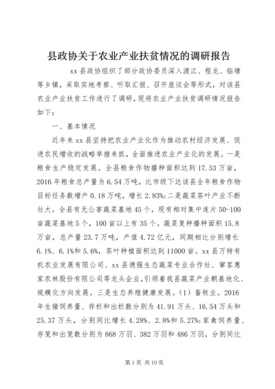 县政协关于农业产业扶贫情况的调研报告 (2).docx