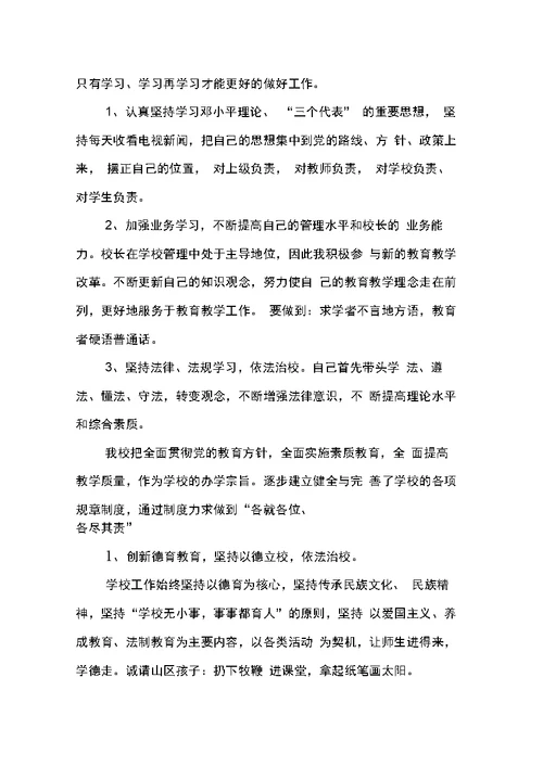 关于小学校长述职报告XX