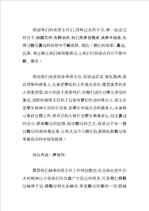 政教副校长在班主任会上的讲话三篇