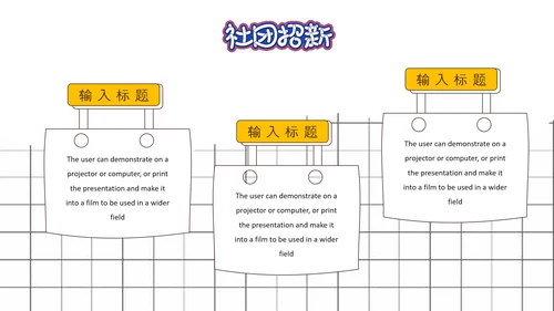 社团招新就差你，招聘PPT模板