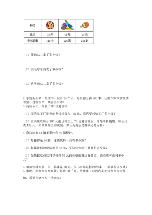 冀教版四年级下册数学第三单元 三位数乘以两位数 测试卷附完整答案【有一套】.docx