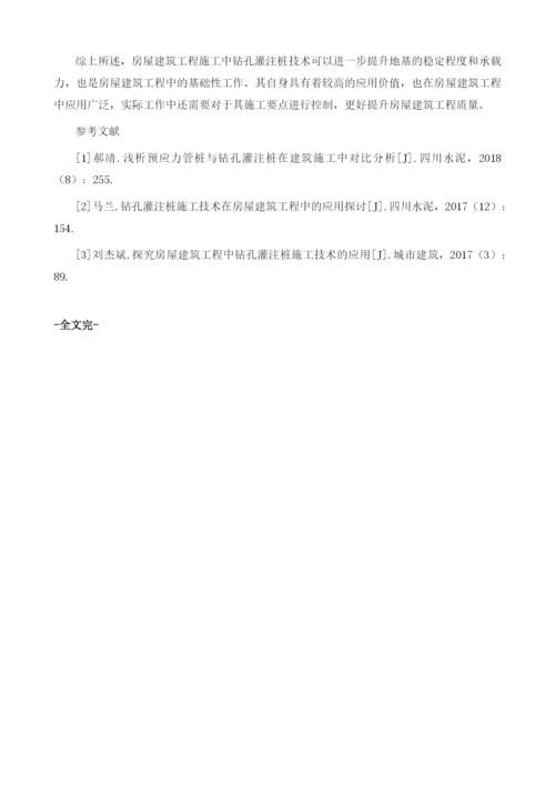 房屋建筑钻孔灌注桩施工技术的应用分析实践思考.docx