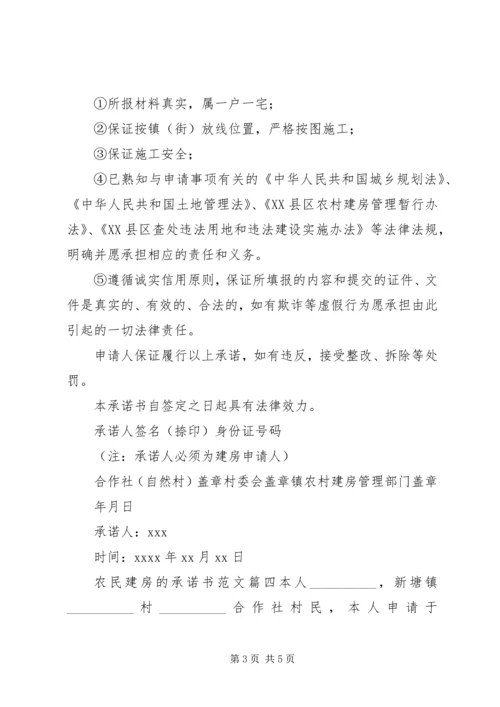 关于农民建房承诺书范文.docx