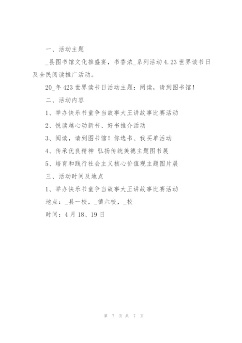 423世界读书日活动策划书.docx