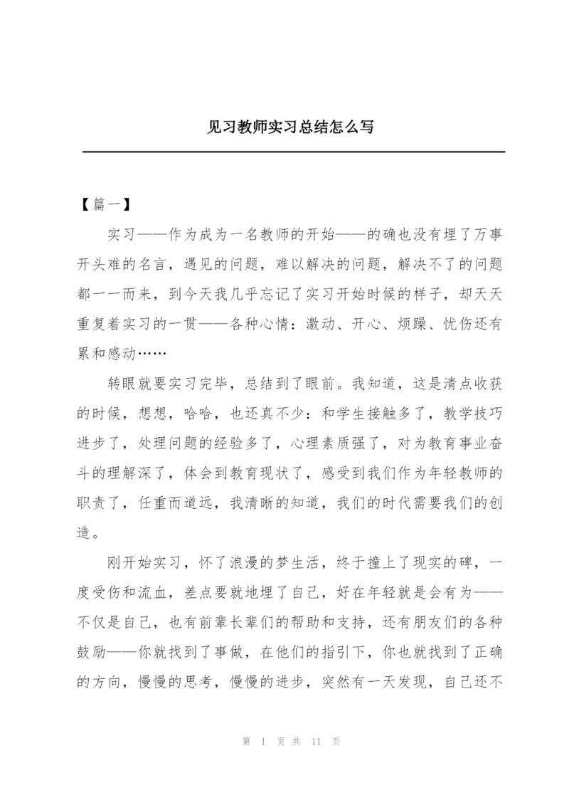 见习教师实习总结怎么写.docx