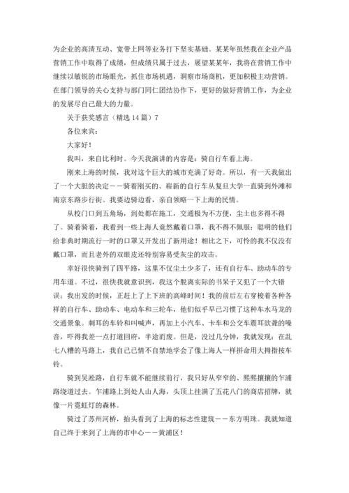 关于获奖感言（精选14篇）.docx