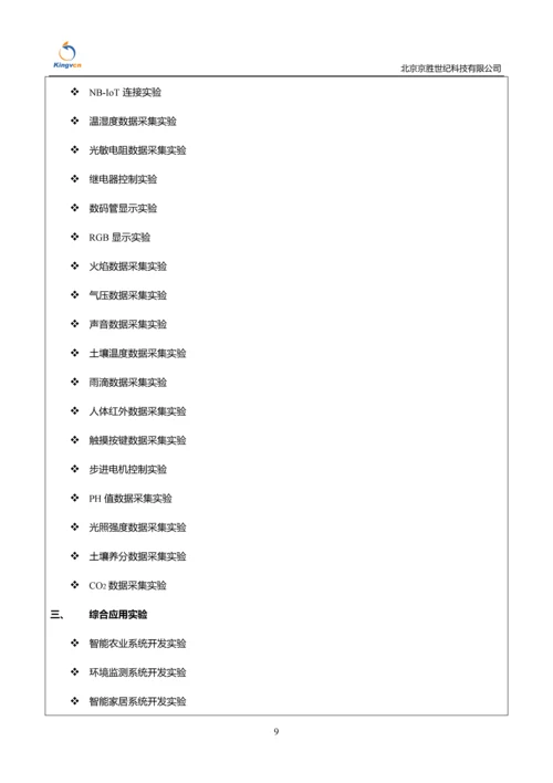 NBIoT&LoRa综合开发实验套件系统200210.docx