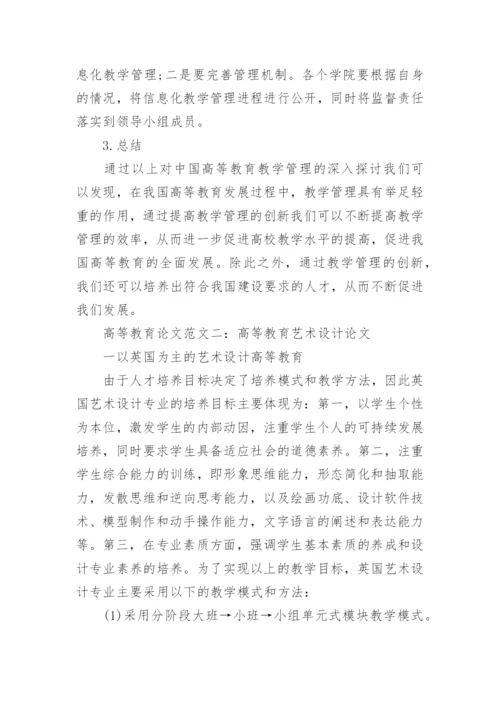 高等教育论文范文精选.docx