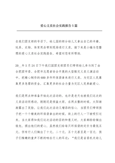 爱心义卖社会实践报告5篇.docx