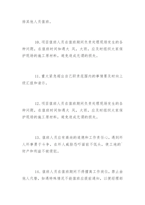 建筑工地值班制度_建筑工地值班制度.docx