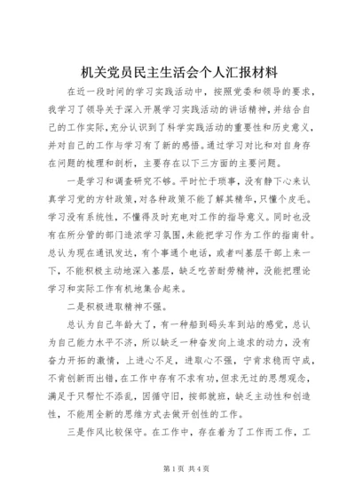 机关党员民主生活会个人汇报材料 (3).docx