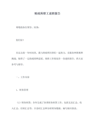 财政所职工述职报告