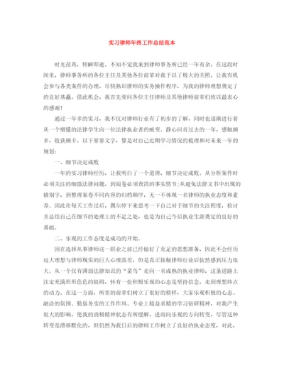 精编之实习律师年终工作总结范本.docx