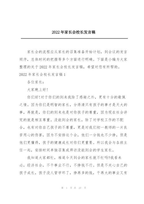 2022年家长会校长发言稿.docx