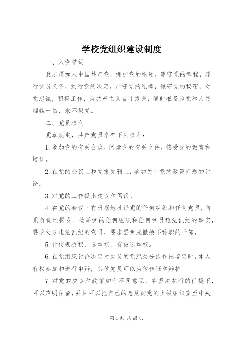 学校党组织建设制度.docx