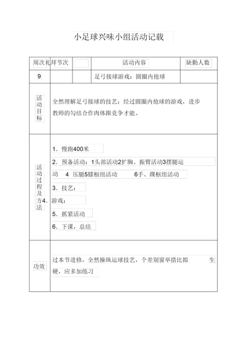 2022小足球兴趣小组活动记录.docx
