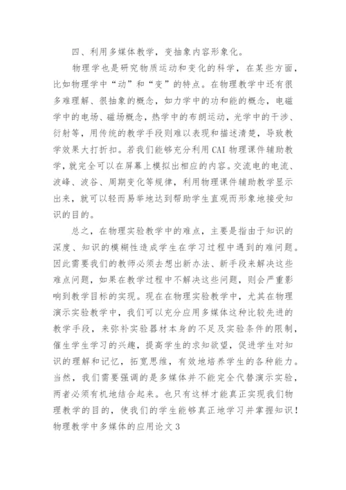 物理教学中多媒体的应用论文.docx