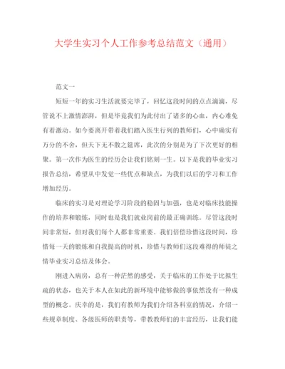 精编之大学生实习个人工作参考总结范文（通用）.docx