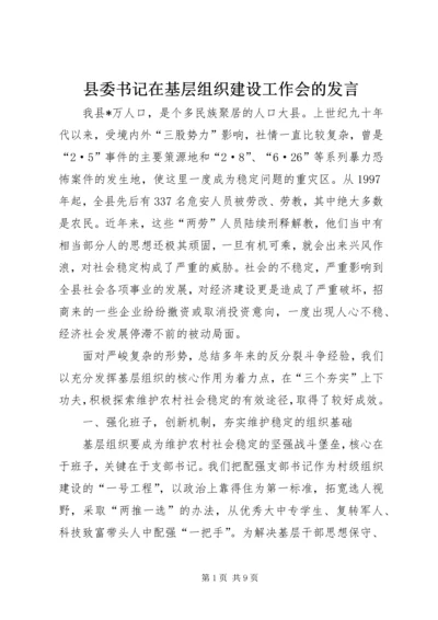 县委书记在基层组织建设工作会的发言.docx