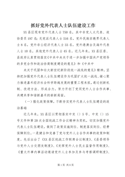 抓好党外代表人士队伍建设工作 (2).docx