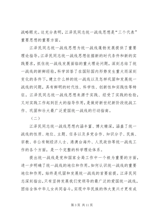学习江同志统一战线思想体会.docx