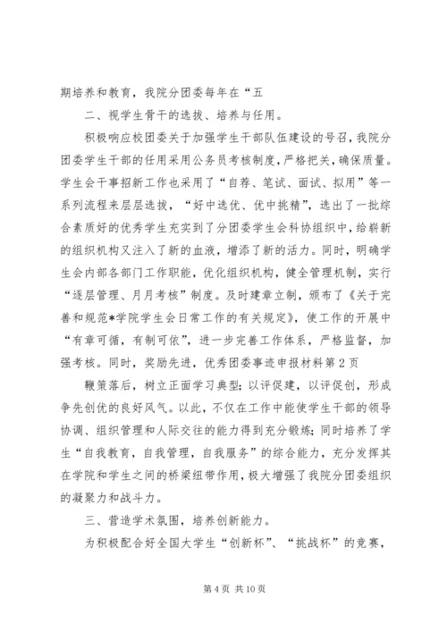 优秀团委事迹申报材料 (2).docx