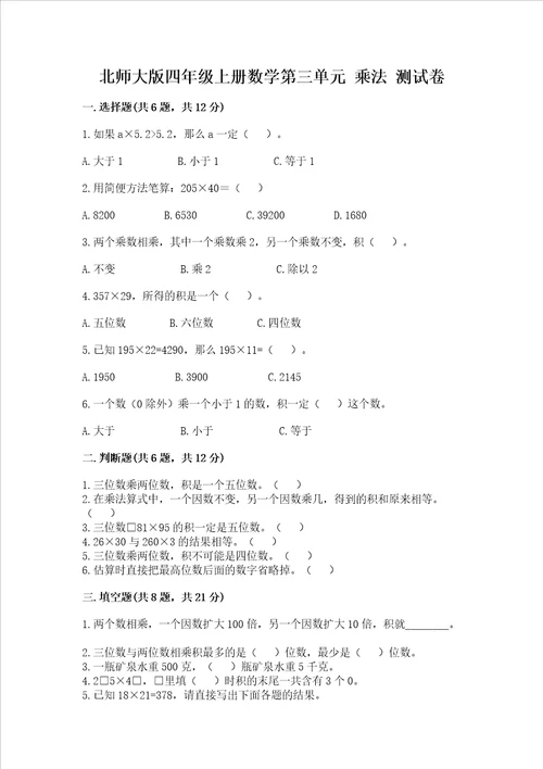 北师大版四年级上册数学第三单元 乘法 测试卷附答案培优b卷