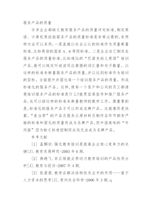教育培训企业现状分析与发展对策的思考论文.docx