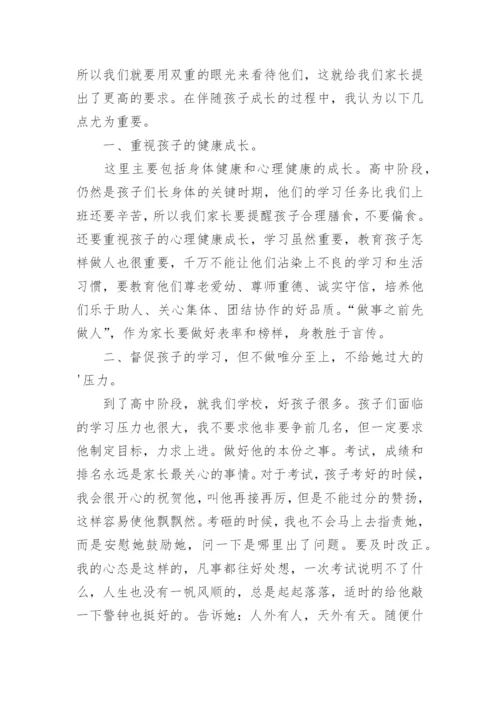 高一新生入学家长会家长代表发言稿.docx