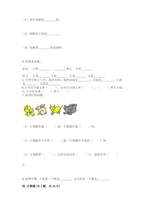 人教版一年级上册数学期中测试卷带答案（新）.docx