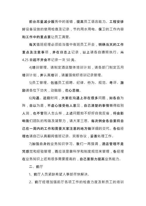 酒店例会会议纪要