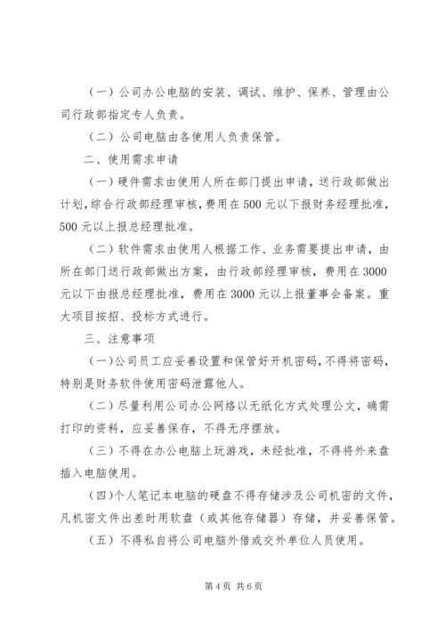 公司办公设施管理规定范文大全 (2).docx