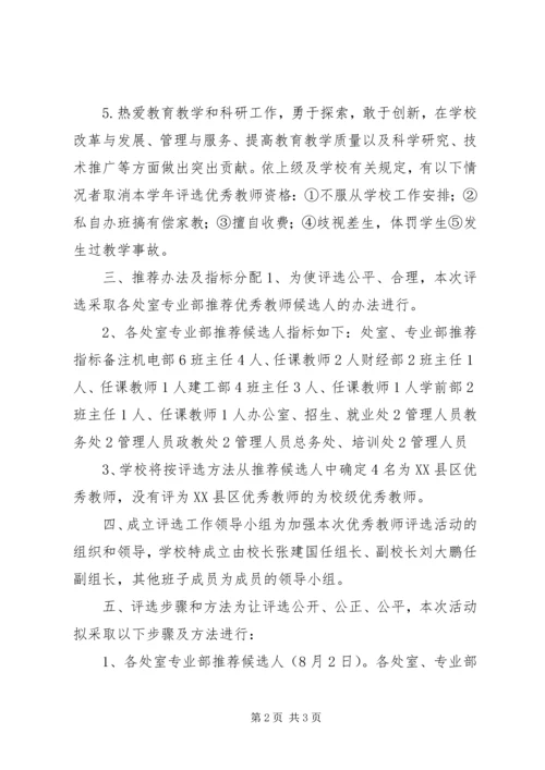 职教中心XX年优秀教师评选工作实施方案.docx