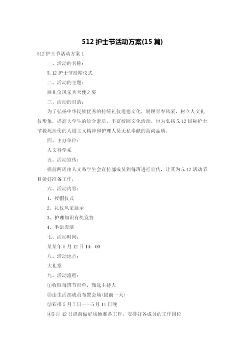 512护士节活动方案(15篇).docx
