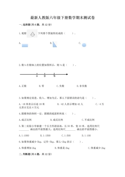 最新人教版六年级下册数学期末测试卷加下载答案.docx