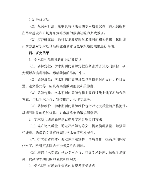 学术期刊的品牌建设与市场竞争策略研究