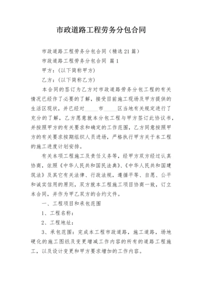 市政道路工程劳务分包合同.docx