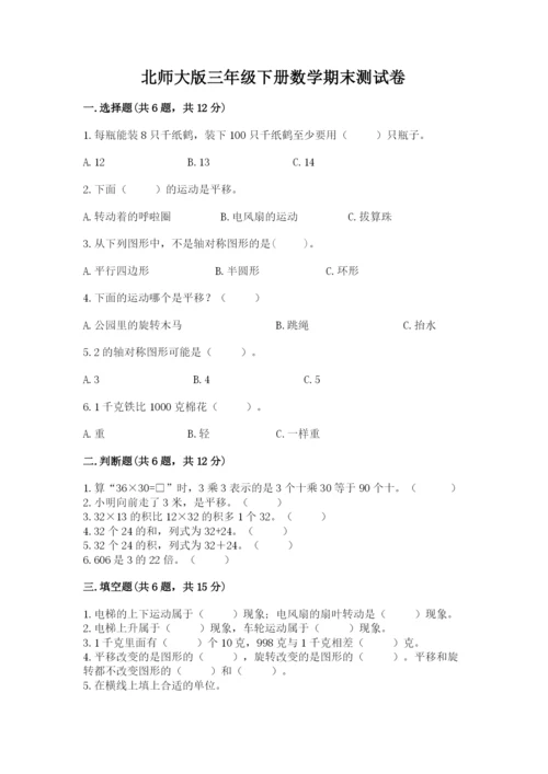 北师大版三年级下册数学期末测试卷及完整答案.docx