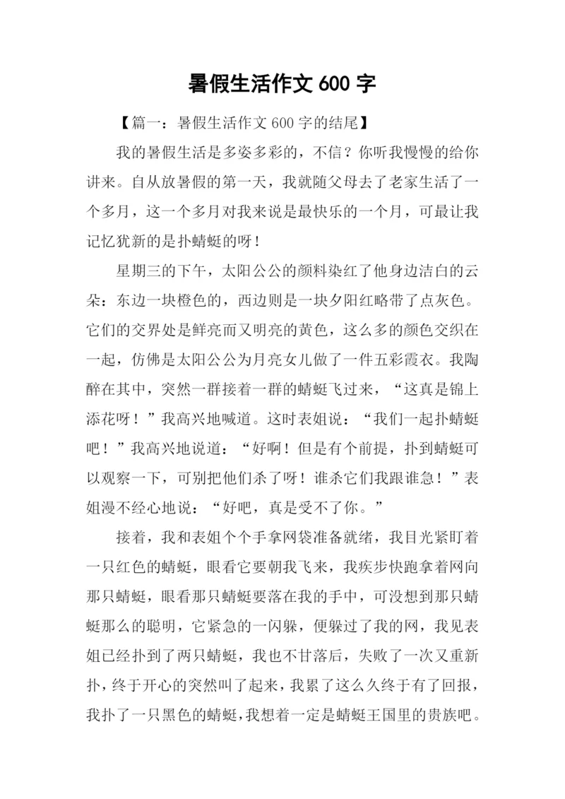 暑假生活作文600字.docx